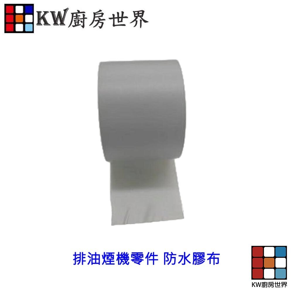 【KW廚房世界】《防水膠布 》抽油煙機 排油煙管專用 排油煙機零件, , large