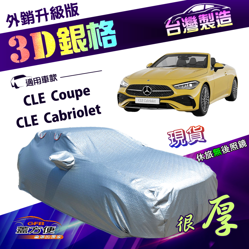 【蓋方便】3D銀格（E型）台灣製南亞抗UV耐酸雨加厚車罩《賓士》CLE Coupe/Cabriolet 雙門, , large