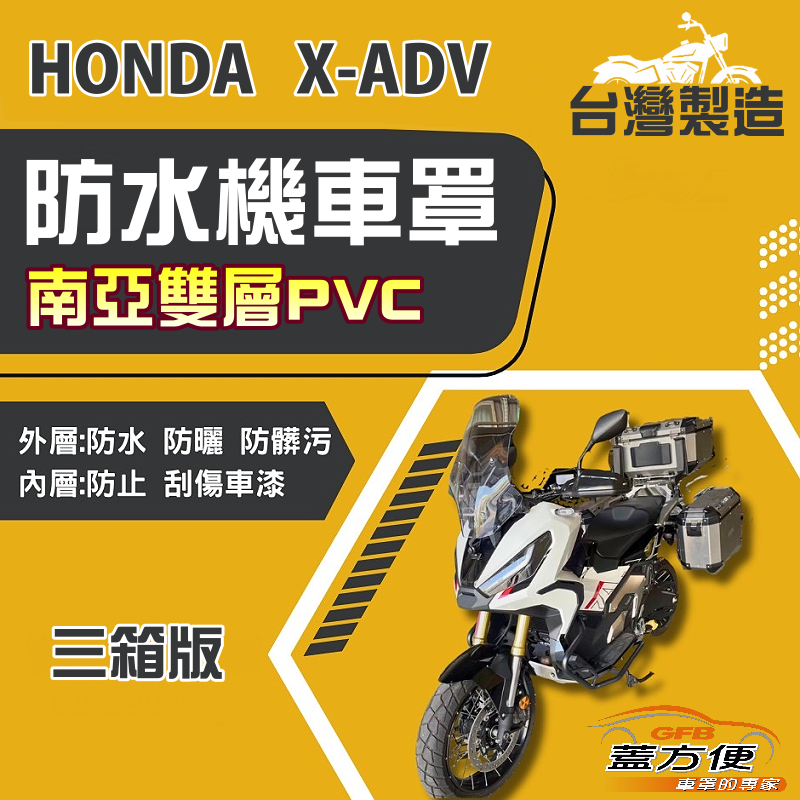 【蓋方便】南亞PVC（2XL有箱）台灣製加厚防水防曬機車罩《HONDA》X-ADV+擋風鏡/後照鏡（加裝3箱）, , large