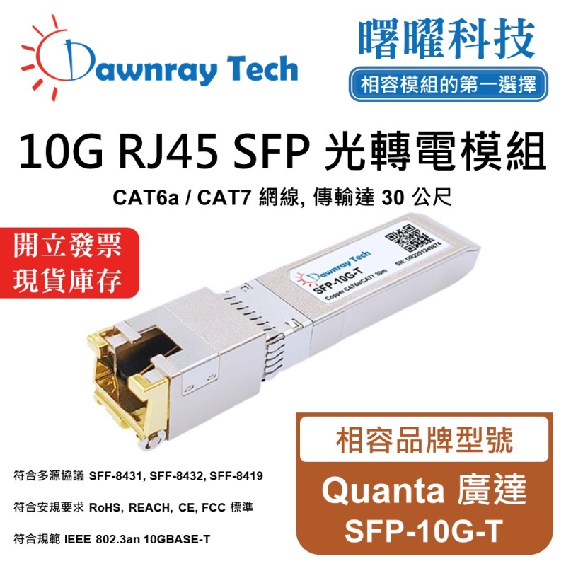【曙曜】Quanta 廣達 SFP-10G-T 相容 銅纜模組 光轉電 RJ45模組 mini-GBIC 10G CAT6A/CAT7 RJ45 30 公尺 熱插拔 3.3V 單電壓, , large