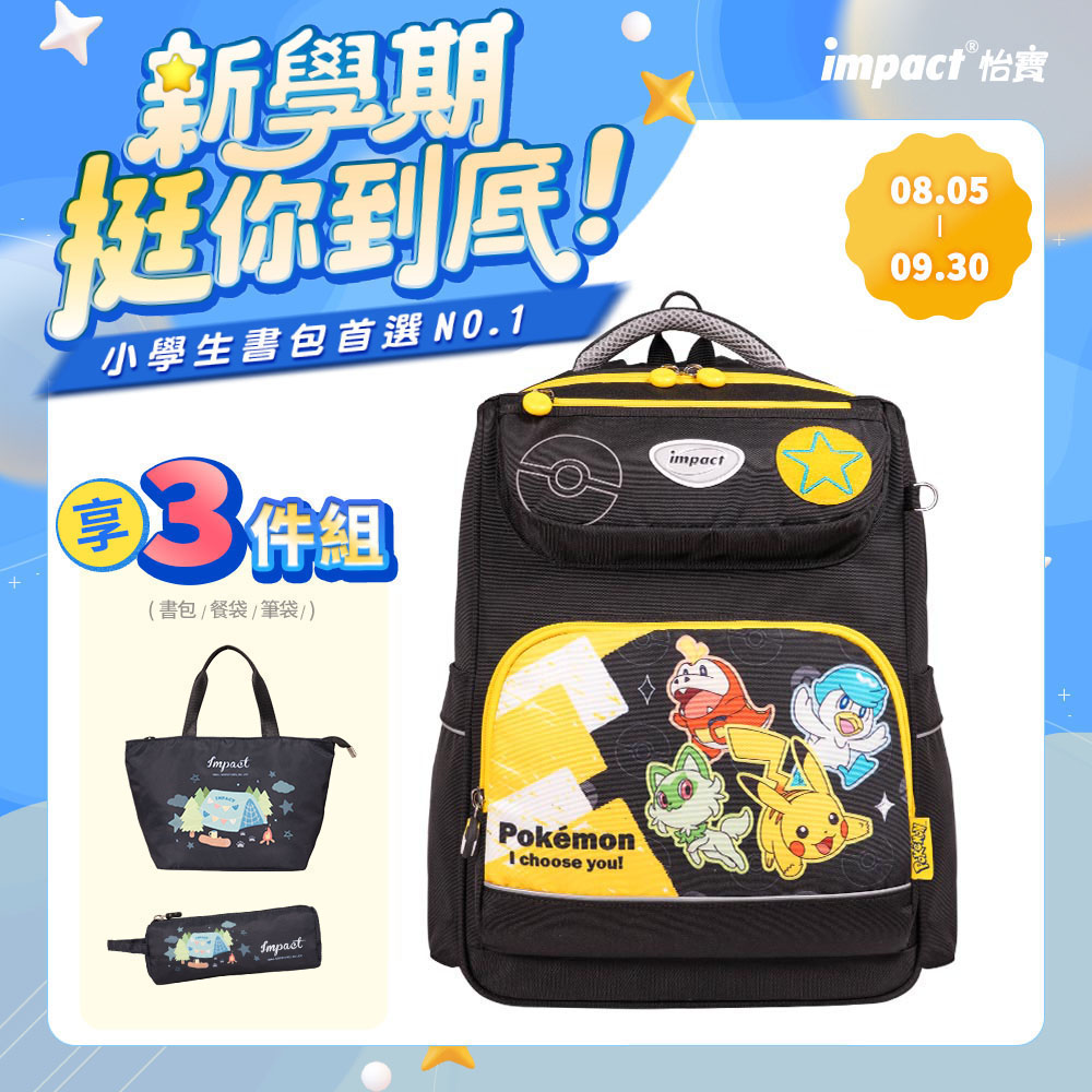 【IMPACT】怡寶 寶可夢皮卡丘&新御三家經典學院護脊書包-黑黃 /個 IMPKM5023BK, , large