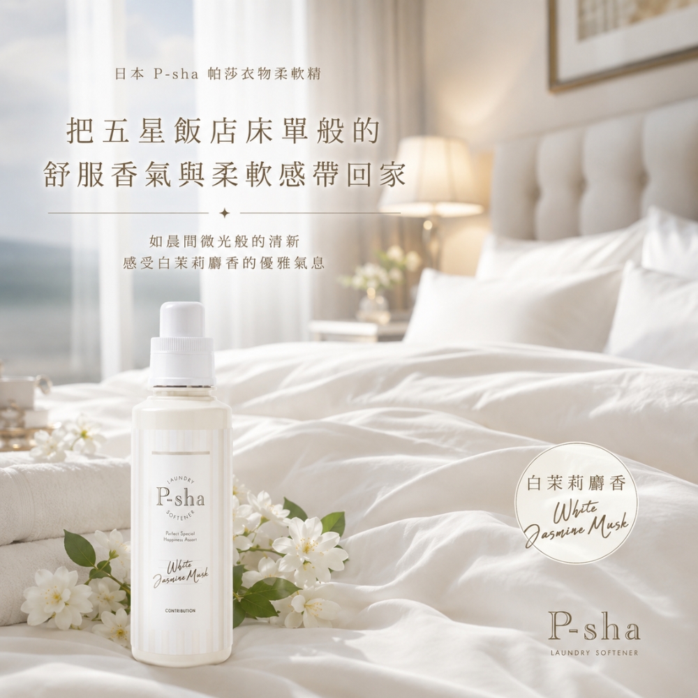 〔本野有限公司〕日本P-sha帕莎香氛柔軟精600ml | 白茉莉麝香 (3入組), , large