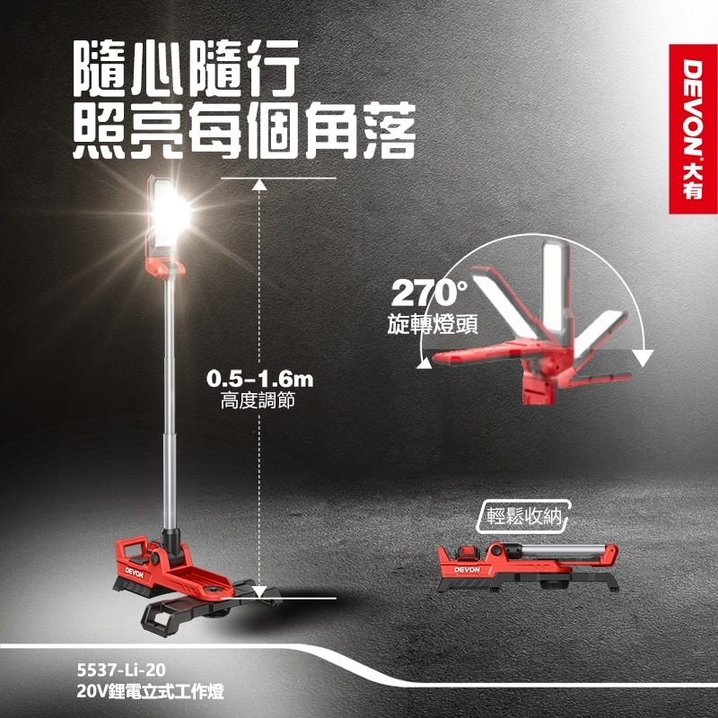 WIN五金 Devon 大有 5537-Li-20 鋰電直立工作燈 2500流名 LED燈 照明燈 停電照明 塔燈, , large