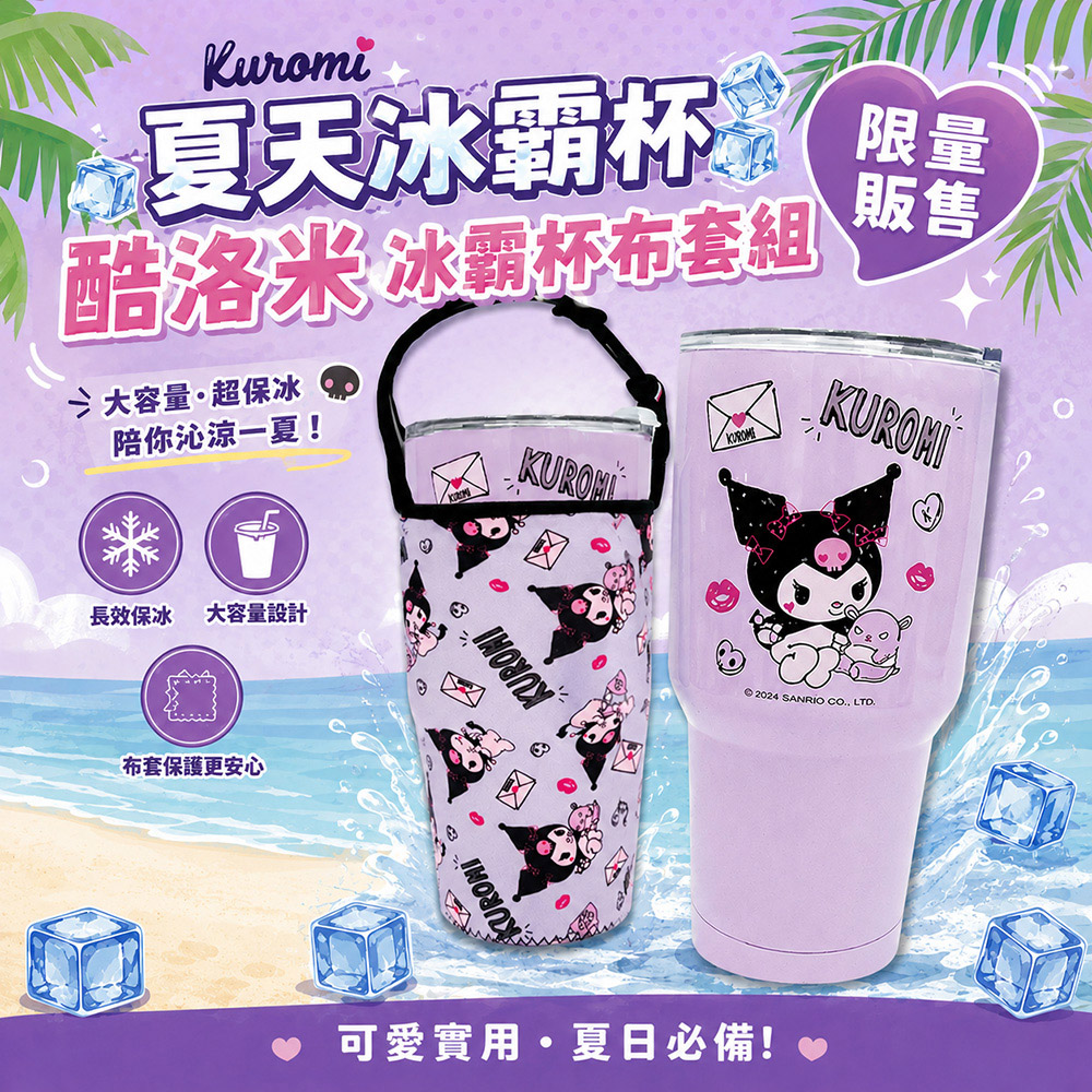【百科良品】三麗鷗 酷洛米 真空斷熱不鏽鋼 冰霸杯 巨無霸鋼杯 保冰保溫飲料杯 隨行杯 900ml-(贈手提杯套)-任選款, , large