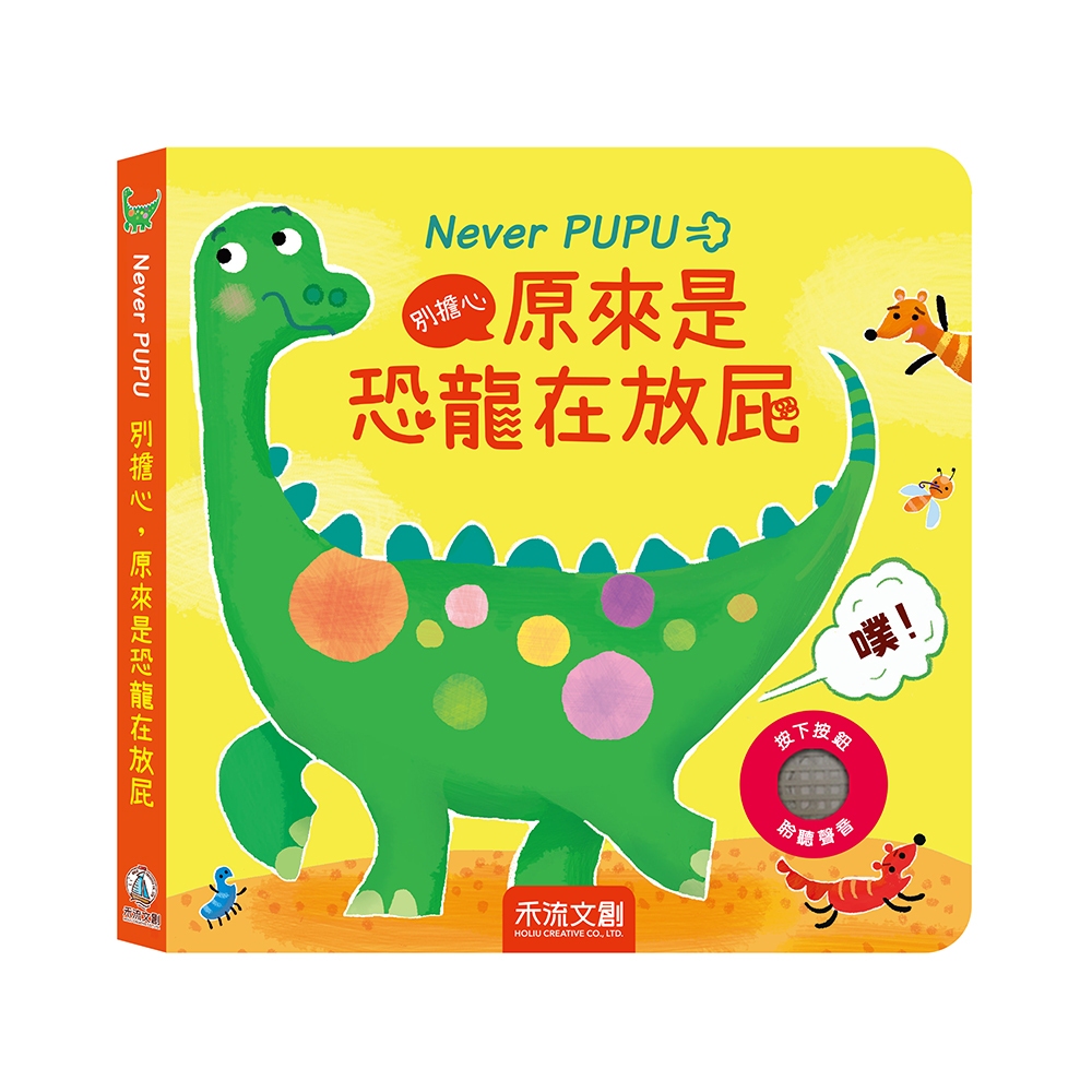 [禾流文創]Never PUPU別擔心，原來是恐龍在放屁, , large