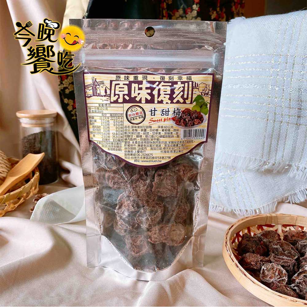 原味復刻 甘甜梅 [免運組], , large
