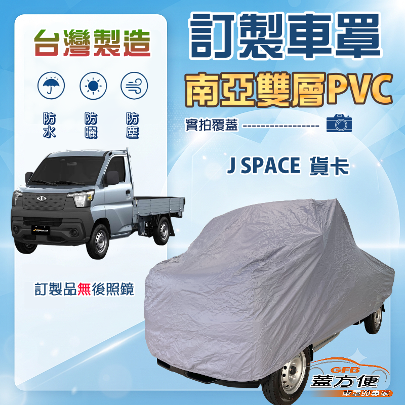【蓋方便】新白雲（訂製版）台灣製加厚南亞防水防曬車罩《中華》J SPACE 貨卡（不含電動尾門）, , large