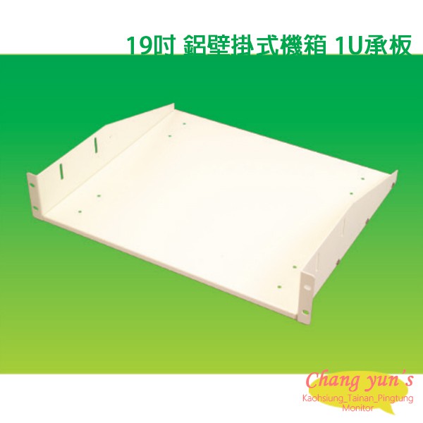 昌運監視器 19吋 鐵製壁掛式機箱 機櫃 1U 承板 隔板 層板 加購區 【訂製品】, , large