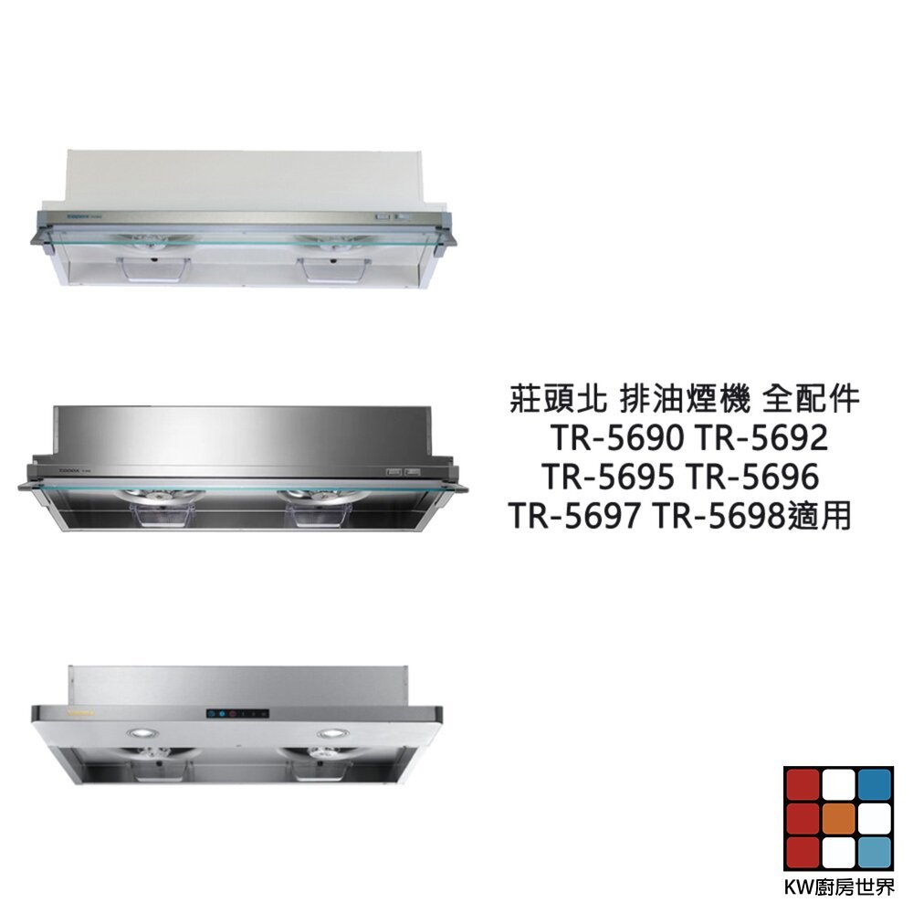 【KW廚房世界】莊頭北 排油煙機 全配件 TR-5690 5692 5695 5696 5697 5698 油網 油杯, , large