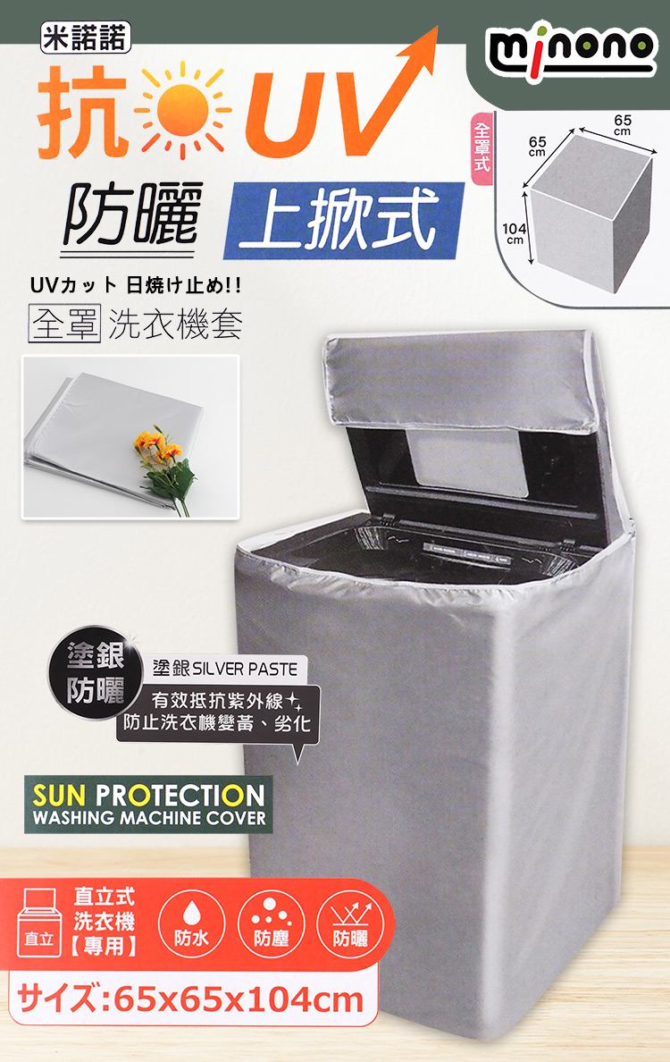 米諾諾抗UV防曬上掀式全罩洗衣機套-2入, , large