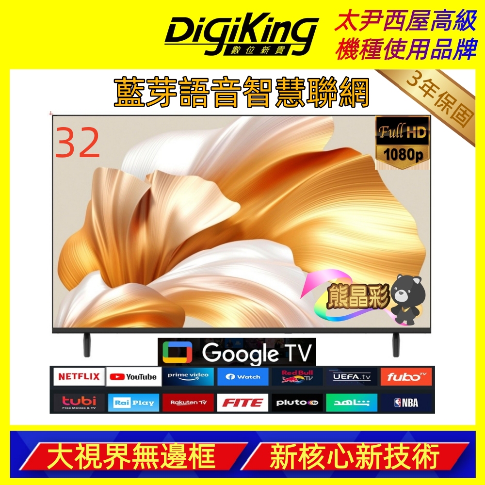[DigiKing 數位新貴]32吋 FHD護眼Google 5.0 安卓14 智慧語音聯網液晶顯示器(DK-Q32FO2699), , large