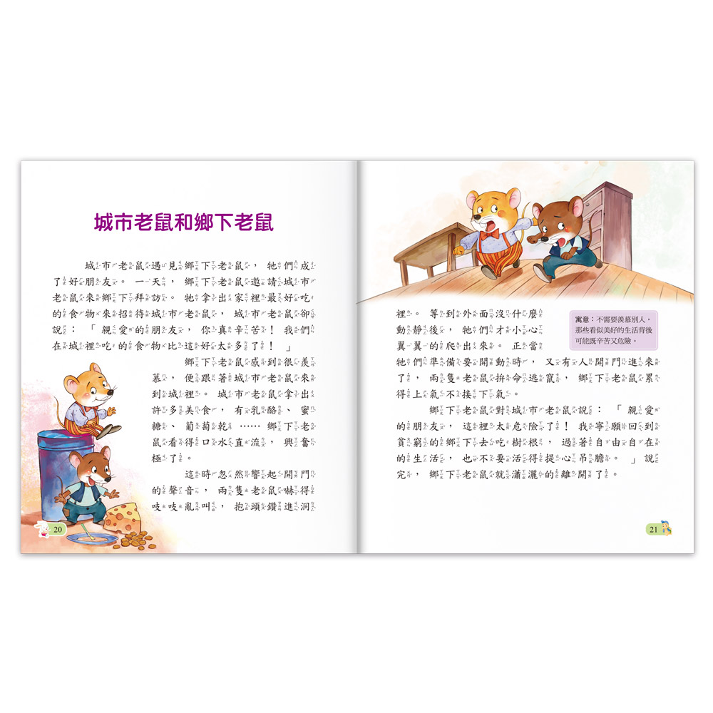 [風車圖書] 陪伴孩子成長的經典名著-伊索寓言, , large