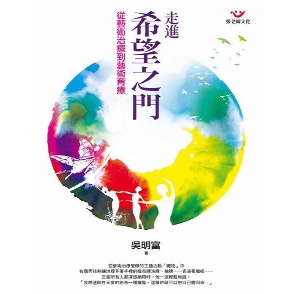 (回頭書優惠價) 走進希望之門：從藝術治療到藝術育療, , large