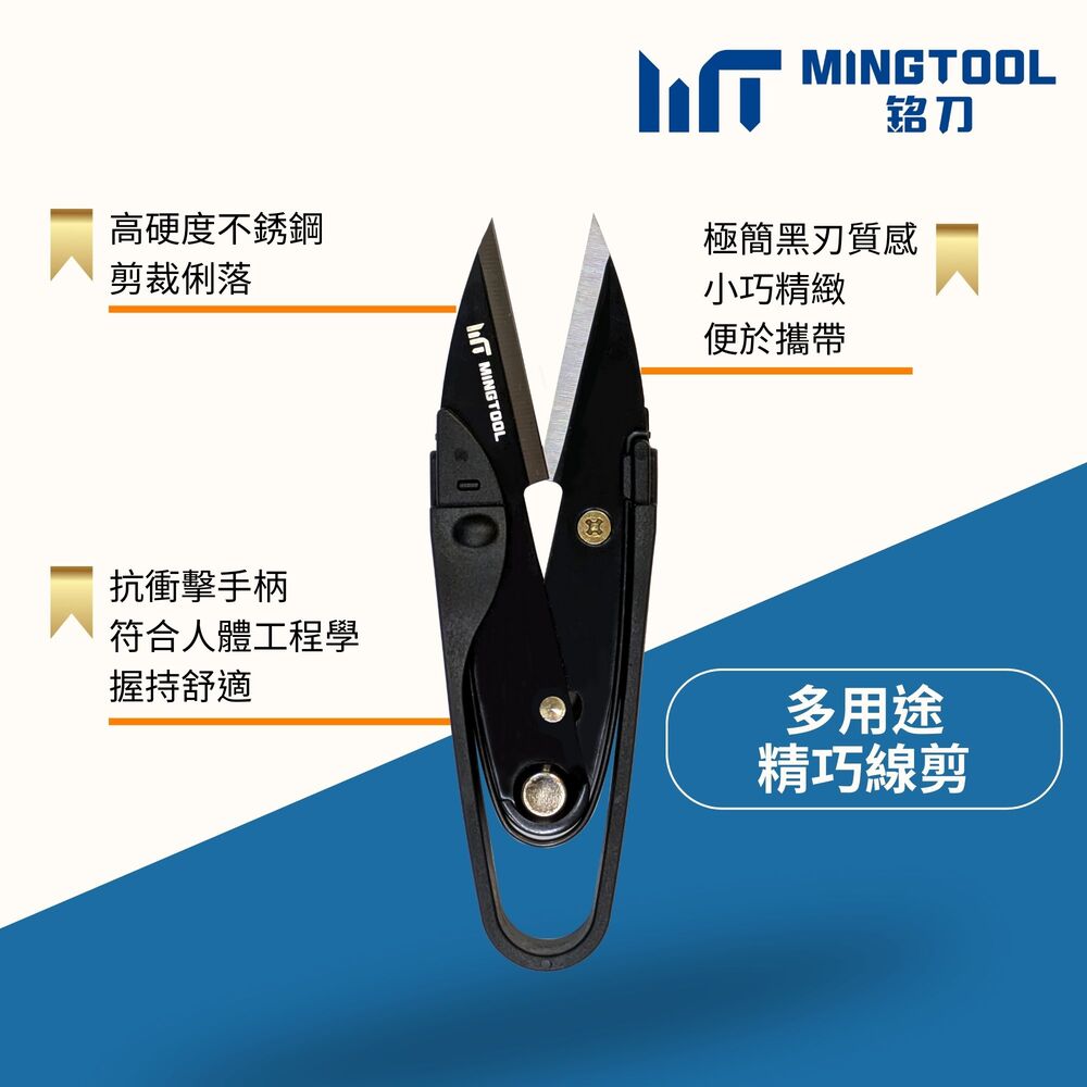 【MINGTOOL】多用途精巧線剪 紗剪 U型剪 附安全蓋 不傷衣物 2mm厚刃 裁縫 釣魚 刺繡 手工藝, , large