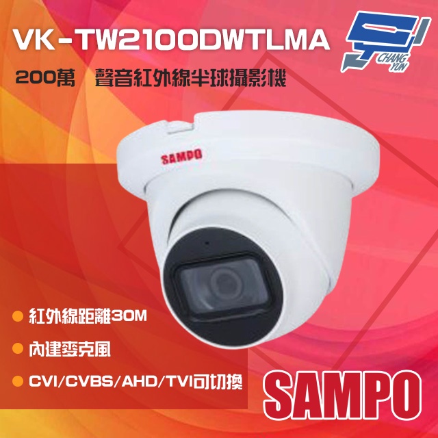 昌運監視器 SAMPO聲寶 VK-TW2100DWTLMA 200萬 紅外線半球型攝影機 內建麥克風, , large