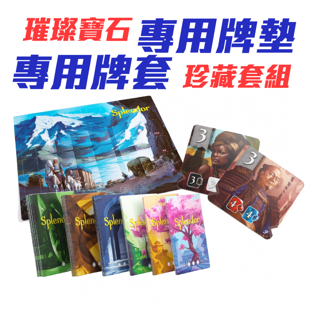 【Asmodee】璀璨寶石 珍藏套組 Splendor Collection Set｜可容納主及擴所需配件｜牌墊+牌套, , large