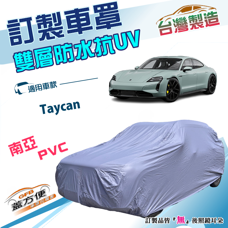 【蓋方便】新白雲（訂製版）台灣製南亞雙層防水抗UV車罩《保時捷》Taycan 電動轎車, , large