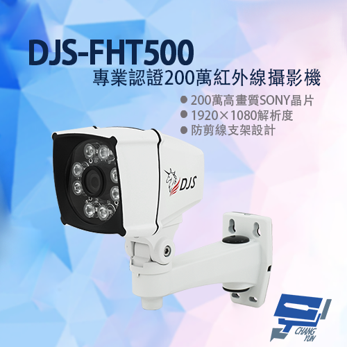昌運監視器 DJS-FHT500 專業認證200萬紅外線攝影機 監視器 防剪線支架設計 200萬高畫質, , large
