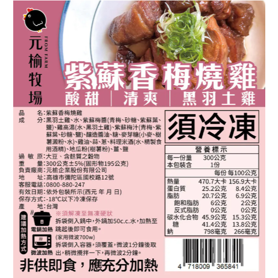 【元榆牧場】紫蘇香梅燒雞300g, , large