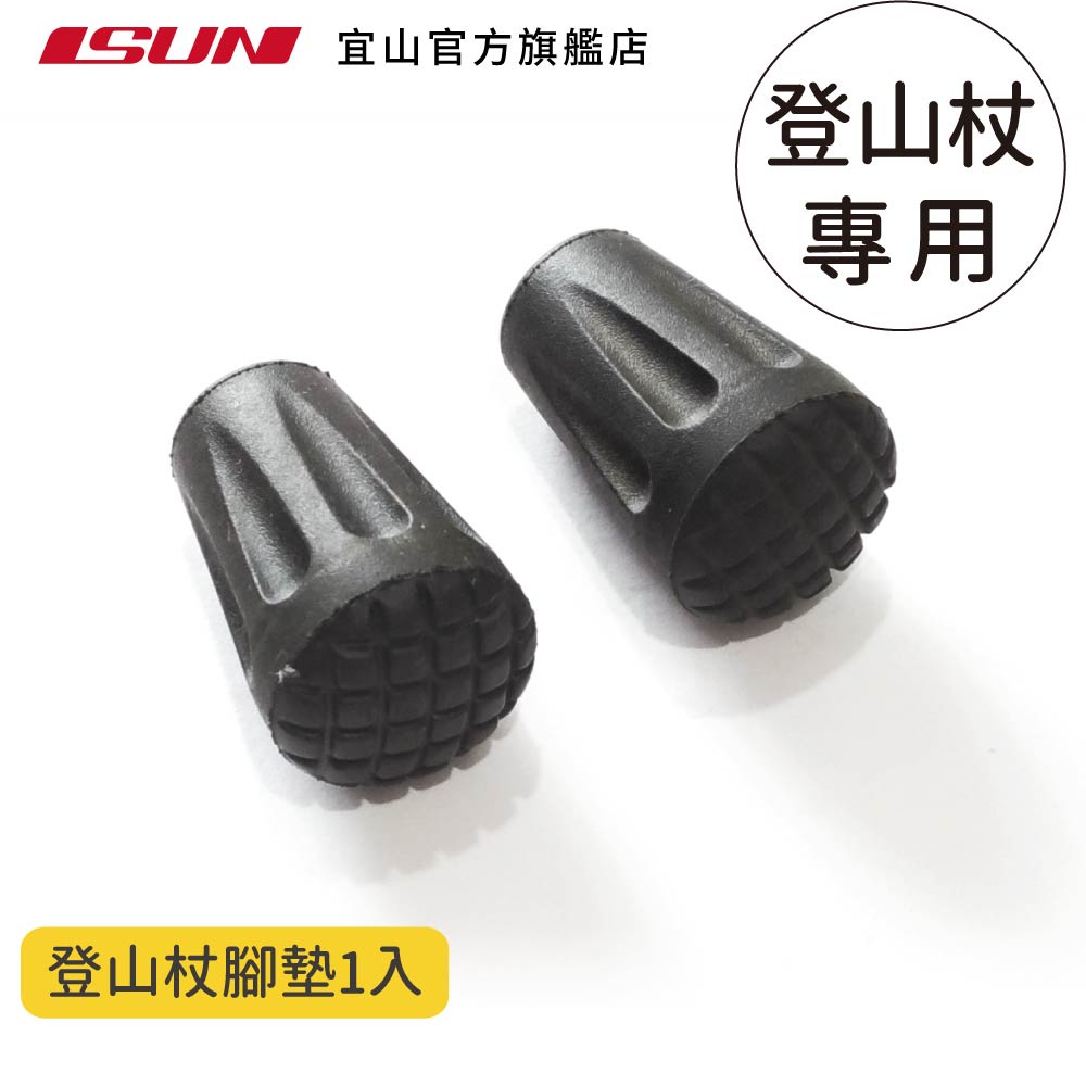 【ISUN】登山杖腳墊1入｜宜山原廠專用配件 耐磨防滑 保護杖尖 橡膠腳墊杖套, , large