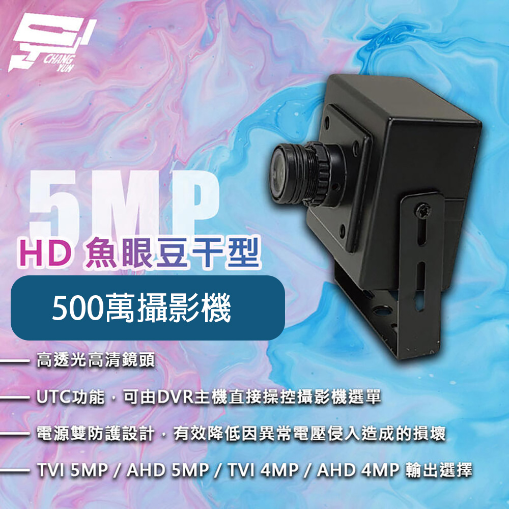 昌運監視器 500萬 HD 魚眼豆干型攝影機  內建OSD控制按鈕 雜訊降躁 支援自動增益, , large
