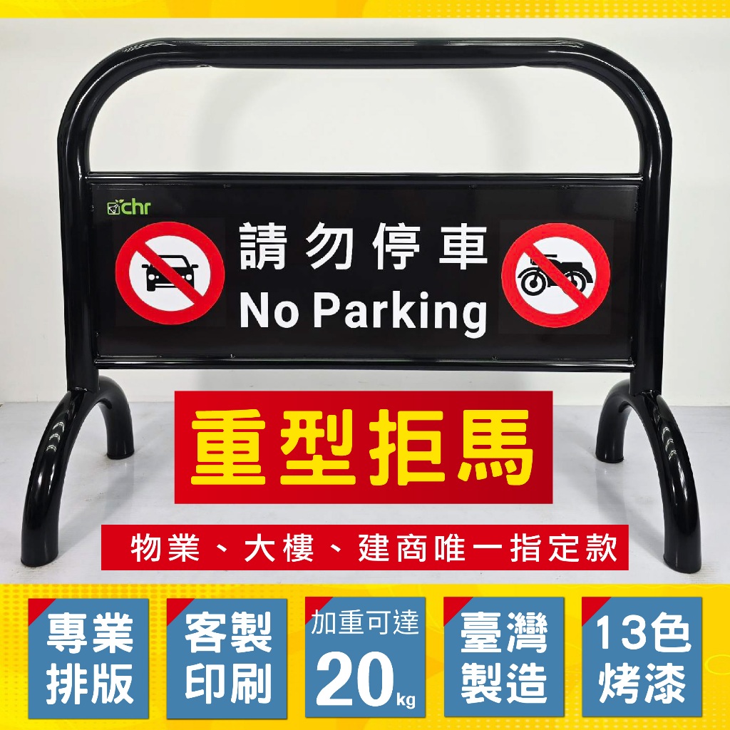 【臺灣製造】鍍鋅烤漆禁止停車牌 綠色拒馬 附腳墊 耐磨防地面刮傷 可客製化 路障 禁止通行 請勿停車 16公斤超重拒馬, , large