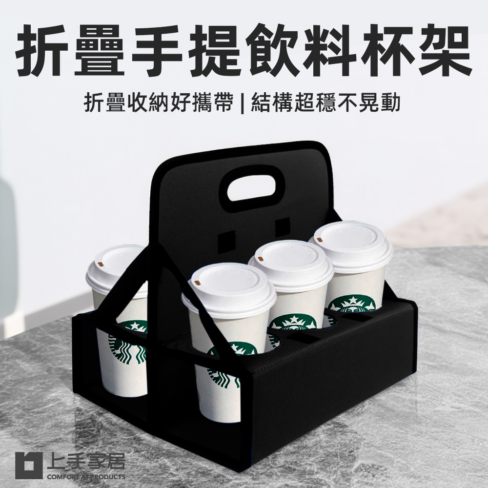【上手家居】折疊手提飲料提架 黑色(飲料杯架/啤酒提籃/咖啡杯架/咖啡杯架), , large