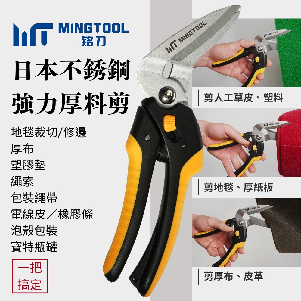 【MINGTOOL銘刀】日本鋼強力厚料剪-剪地毯 剪皮革 45度斜剪 可調開口 剪紙箱 寶特瓶  萬用剪 台灣製 現貨, , large