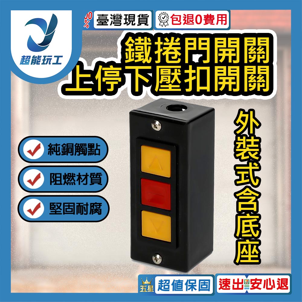 鐵捲門壓扣開關/外裝式含底座, , large