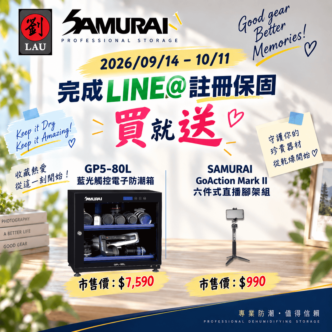 SAMURAI 2026 全防護專案：買即贈好禮(2026/09/14 - 10/11)[劉氏國際]SAMURAI 新武士 GP5-80L 藍光觸控式電子防潮箱, , large