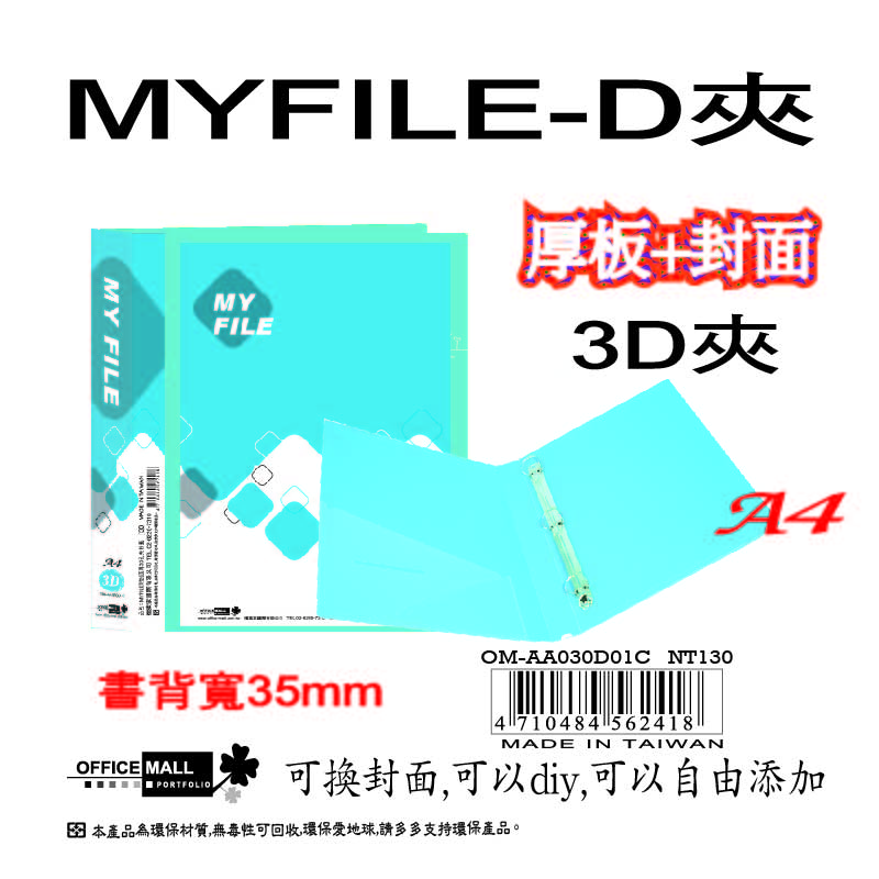 【檔案家】Myfile加厚附封面3孔D型夾(35mm)-藍  OM-AA03D01C, , large
