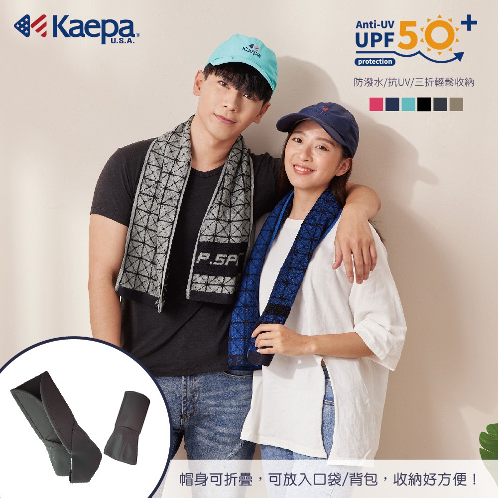 【現貨】MIT台灣製 Kaepa 棒球帽 防曬帽 抗UV50+ 防潑水輕巧收納 KA2051, , large