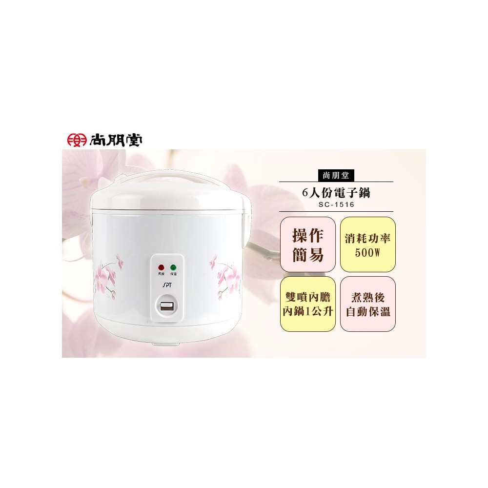 SPT 尚朋堂 6人份電子鍋 SC-1516, , large