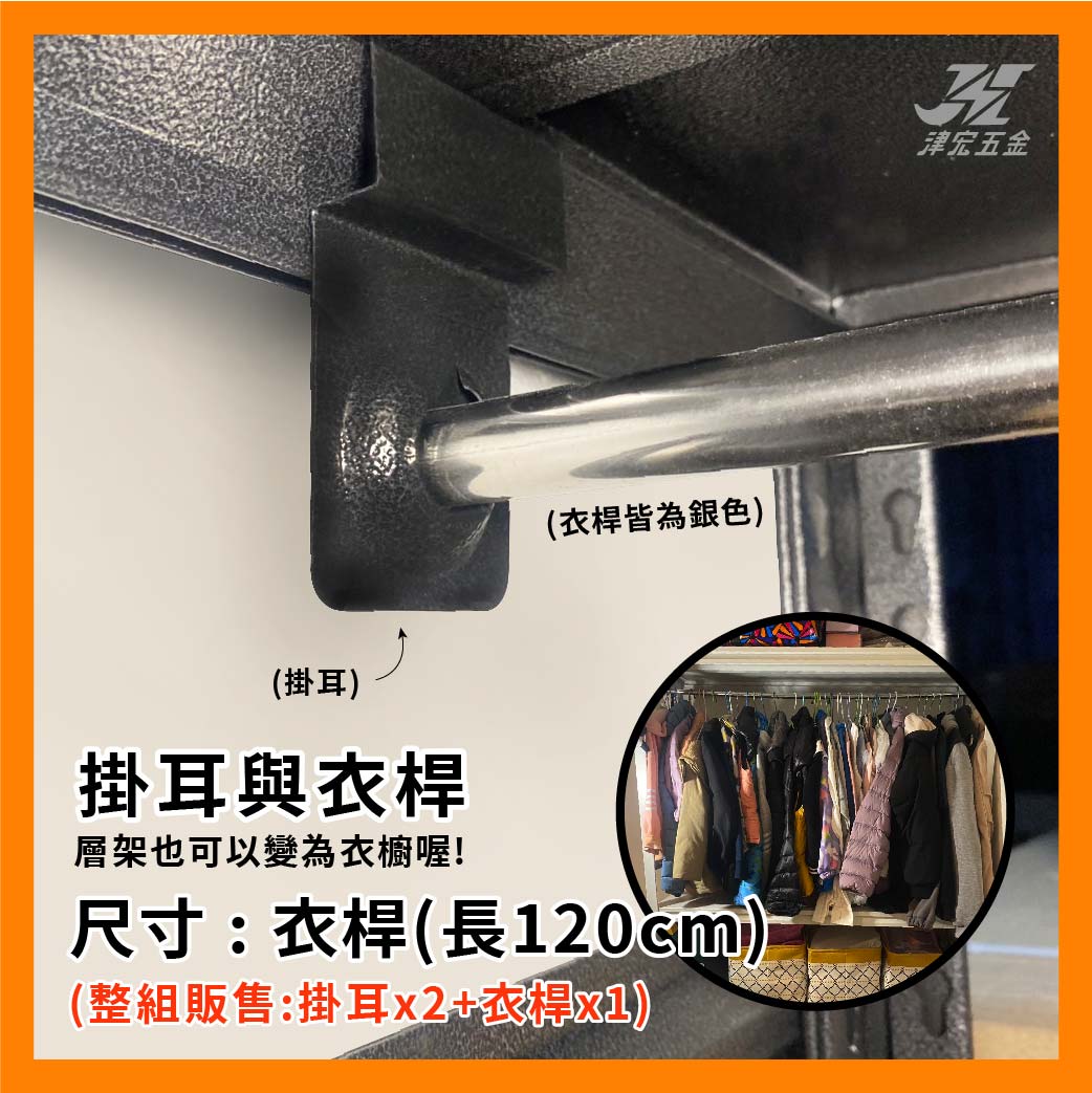 【津宏五金】層架專用配件【衣桿掛架】台灣現貨 層架/耐重置物/衣櫥/置物架, , large