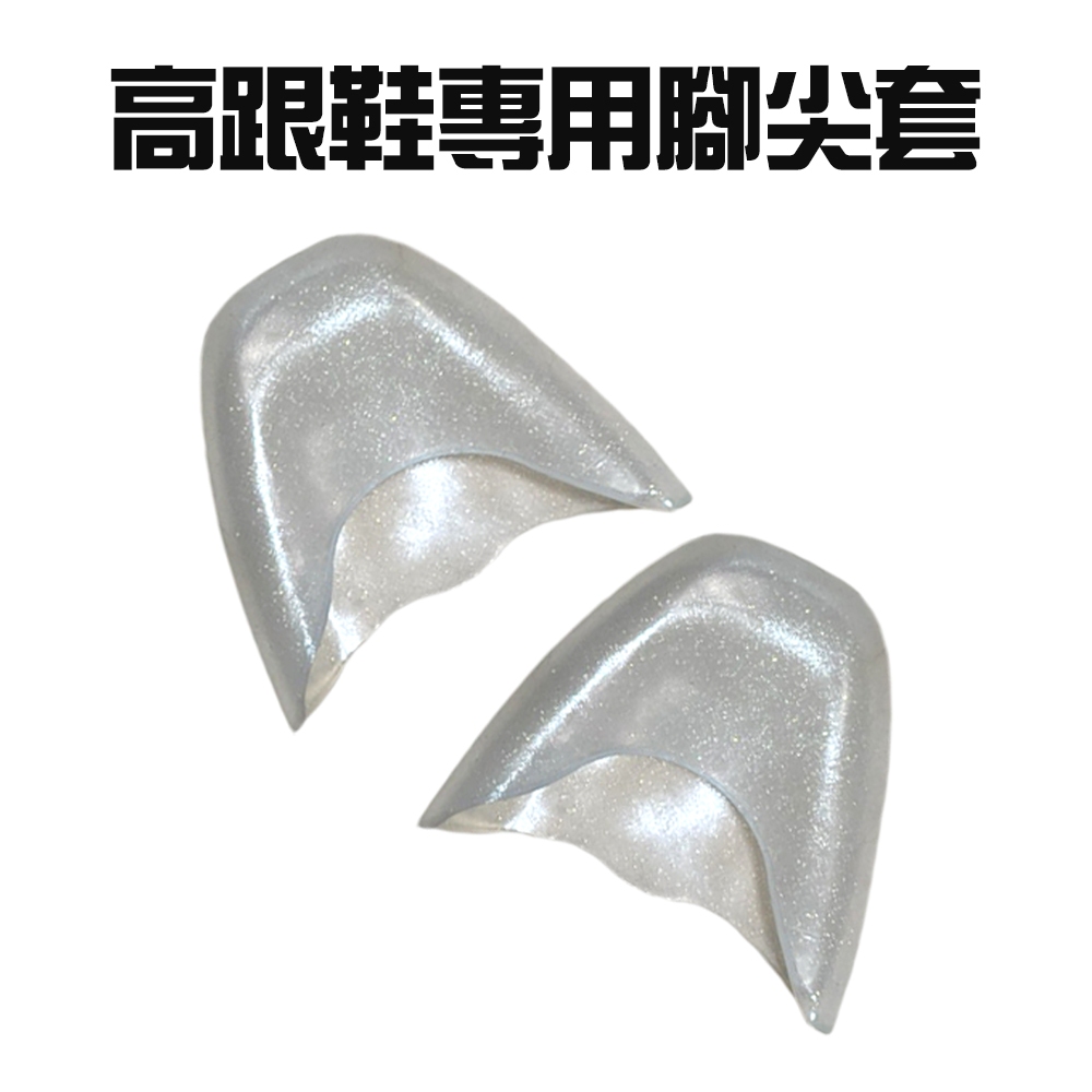 GS MALL 台灣製造 高跟鞋專用腳尖套 保護套 趾頭套 腳趾套 鞋材 保護鞋套 腳尖套 鞋墊 腳後跟, , large