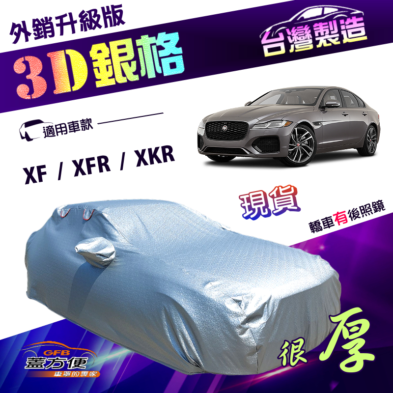【蓋方便】3D銀格車罩（E型）台灣製加厚南亞防水防曬有效隔熱《積架 Jaguar》XF+XFR+XKR, , large