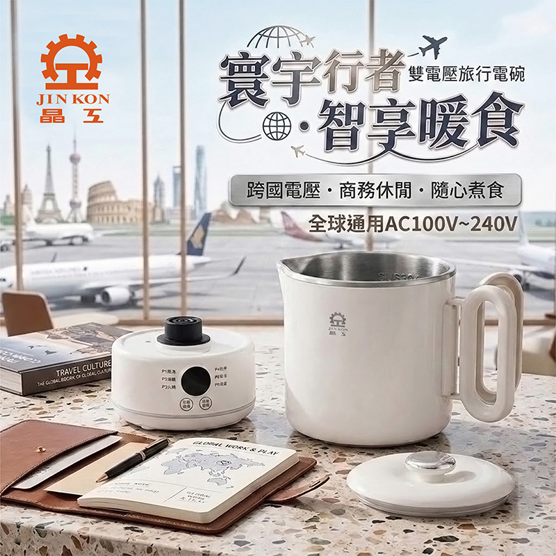 【晶工牌】全球通用雙電壓旅行鍋｜微電腦保溫型｜JK-321 旅行電碗/寬電壓/全球電壓/電煮鍋/空姐鍋, JK-321-白色, large