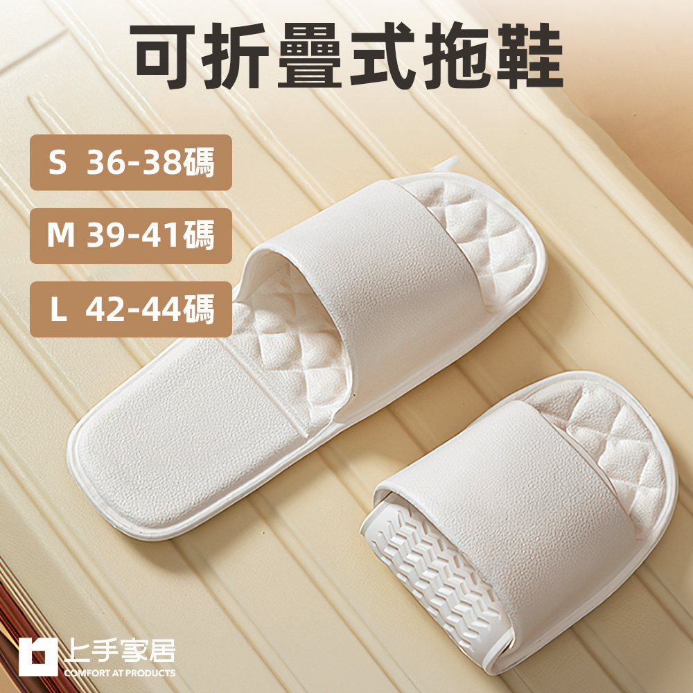 【上手家居】折疊拖鞋 L 42-44碼(室內拖鞋/旅行拖鞋/飯店拖鞋/一次性拖鞋/摺疊拖鞋), , large