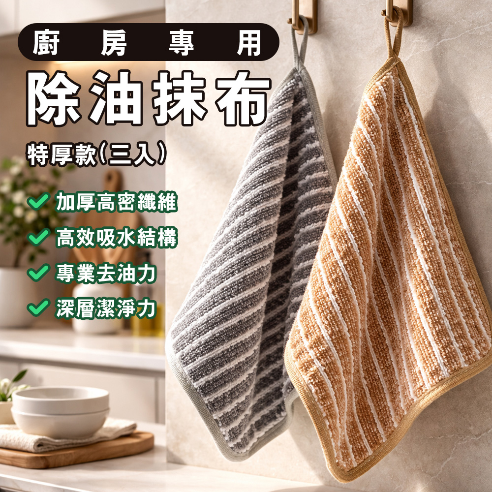 【ENNE】廚房專用除油抹布特厚款(3條入)-二色任選(K0057), , large