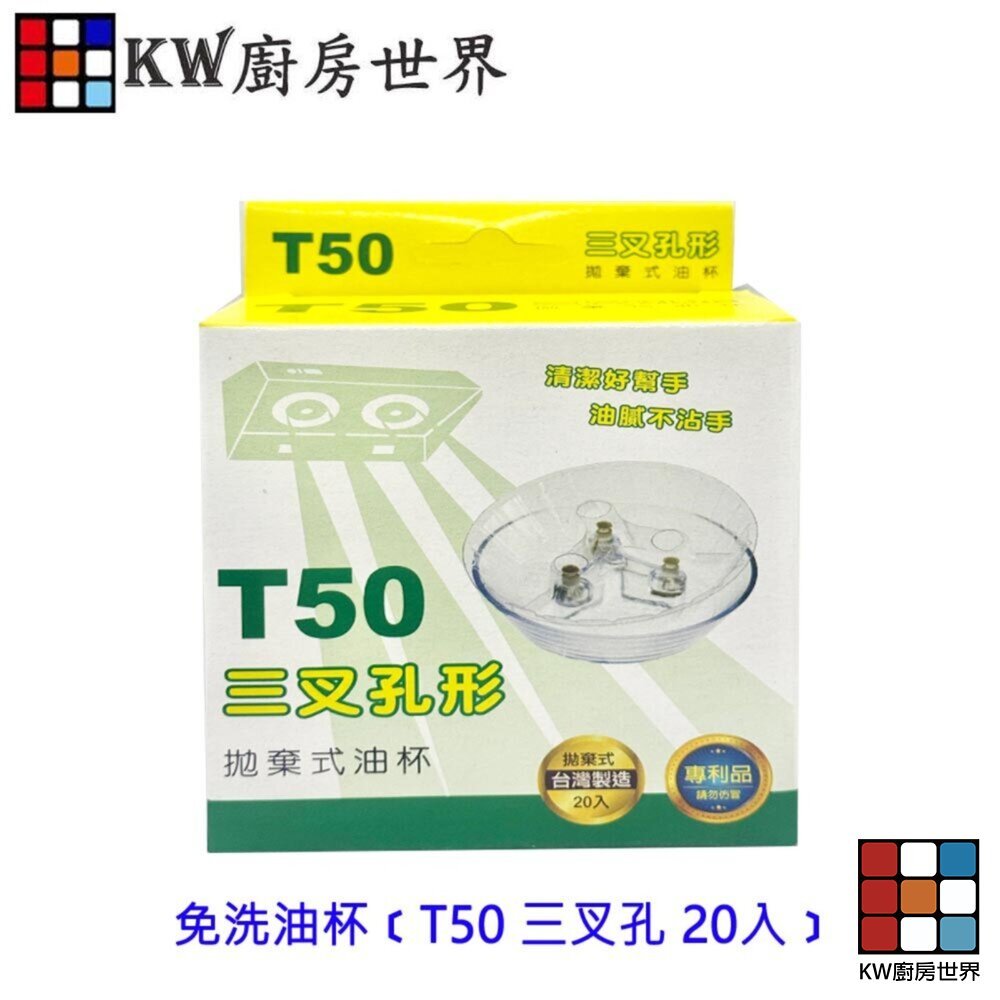 【KW廚房世界】排油煙機配件  8.5公分三叉孔油杯(加高型) 集油杯 通用型, , large