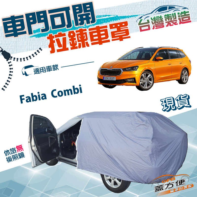 【蓋方便】側開拉鍊（大五門）台灣製免掀方便取物防水防曬車罩《Skoda》Fabia Combi, , large