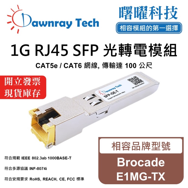 【曙曜】Brocade E1MG-TX 相容 銅纜模組 光轉電 RJ45模組 mini-GBIC 1G CAT5e/CAT6 RJ45 100 公尺 熱插拔 3.3V 單電壓, , large