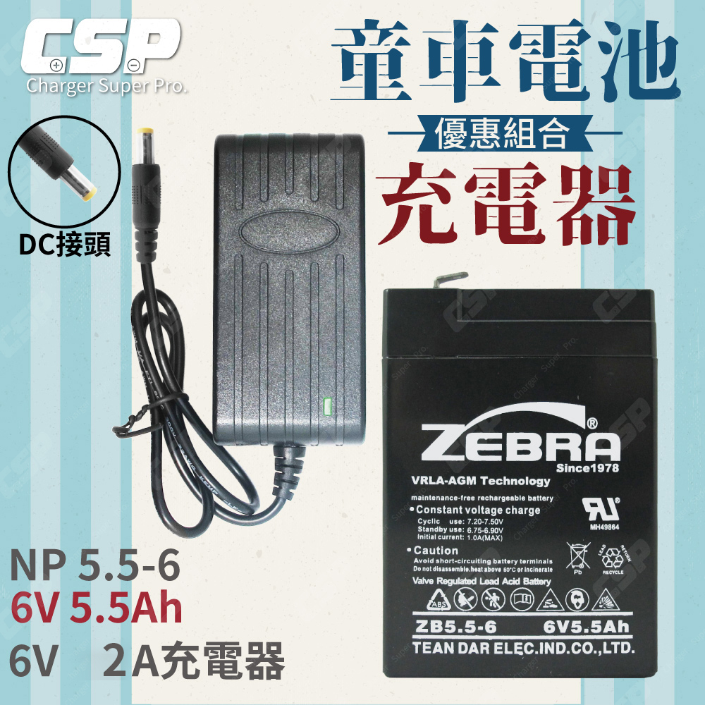 【CSP】【ZEBRA 充電組】ZEBRA ZB5.5-6+6V2A充電器 DC頭 童車電池組 兒童玩具車 電池充電 玩具車 童車 兒童車 兒童電動車, , large