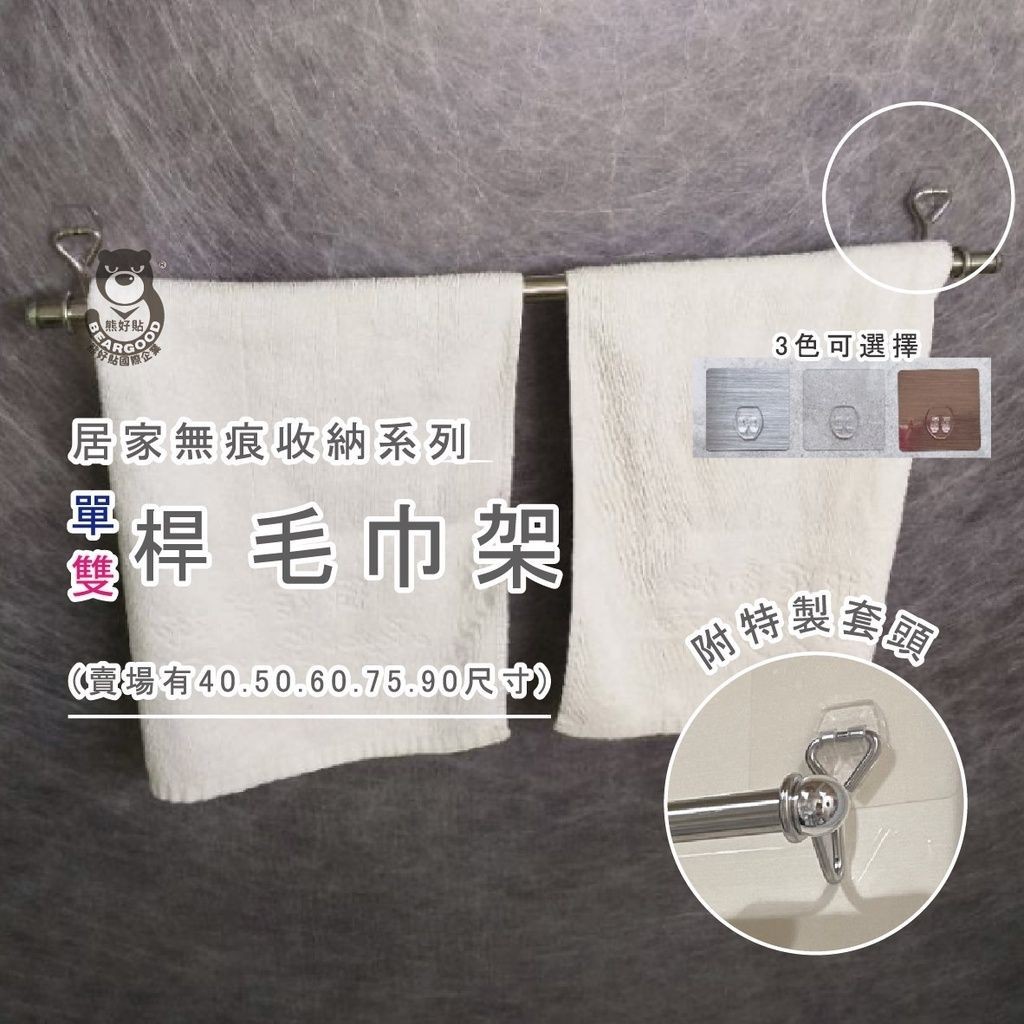 [熊好貼國際]單桿 毛巾架 50cm(SGS認證不銹鋼) 無痕掛勾  凹凸紋路牆面可貼(超黏貼)掛鉤, , large
