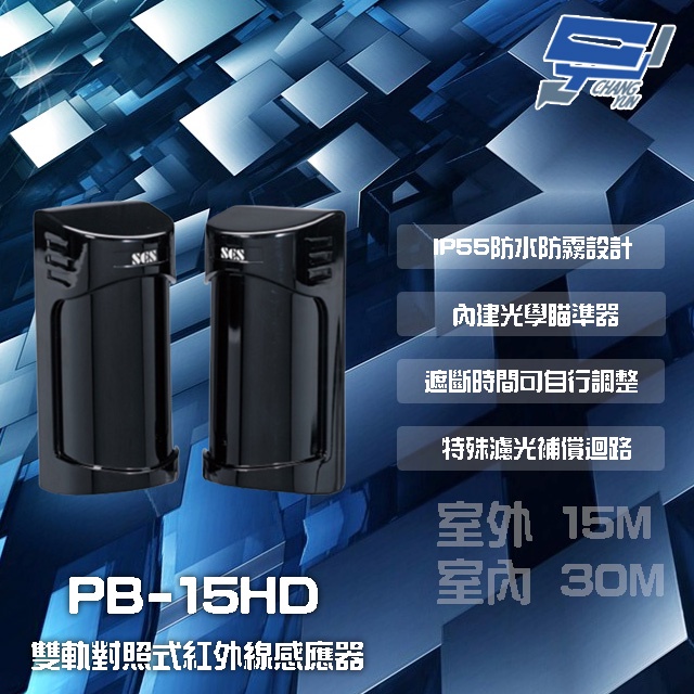 昌運監視器 SCS PB-15HD 室外15M 室內30M 雙軌對照式紅外線感應器 偵測器, , large