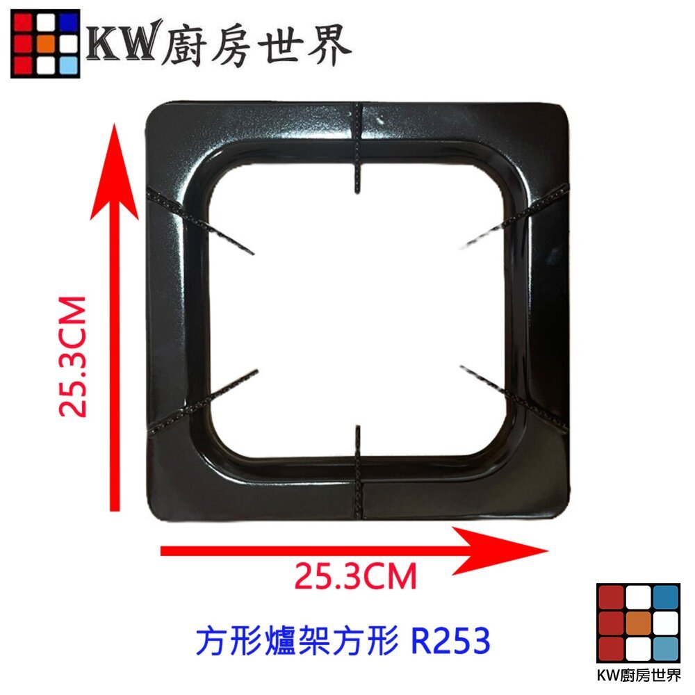 【KW廚房世界】高雄 瓦斯爐零件 方形爐架方形 R253 琺瑯爐架 各廠牌適用, , large