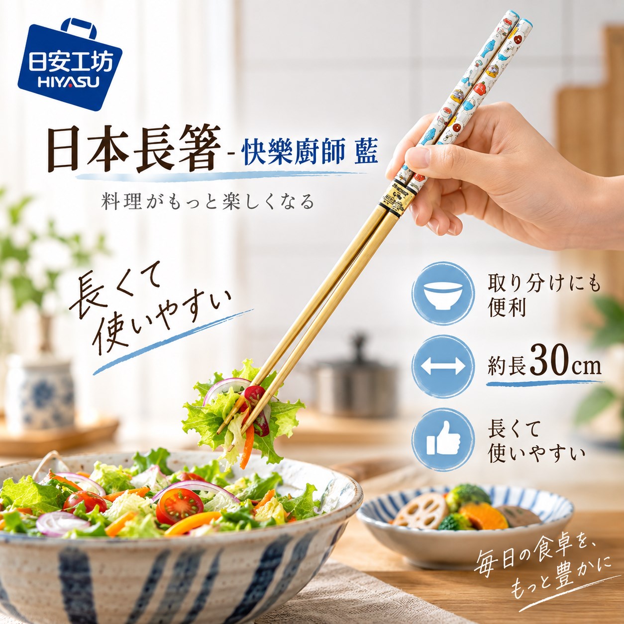 【HIYASU日安工坊】日本長箸-快樂廚師 藍, , large