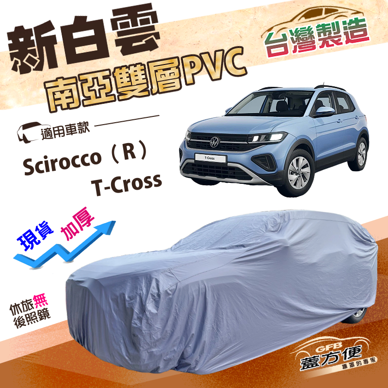 【蓋方便】新白雲（大五門）台灣製高週波防水南亞耐曬車罩《福斯》T-Cross+Scirocco（R）, , large