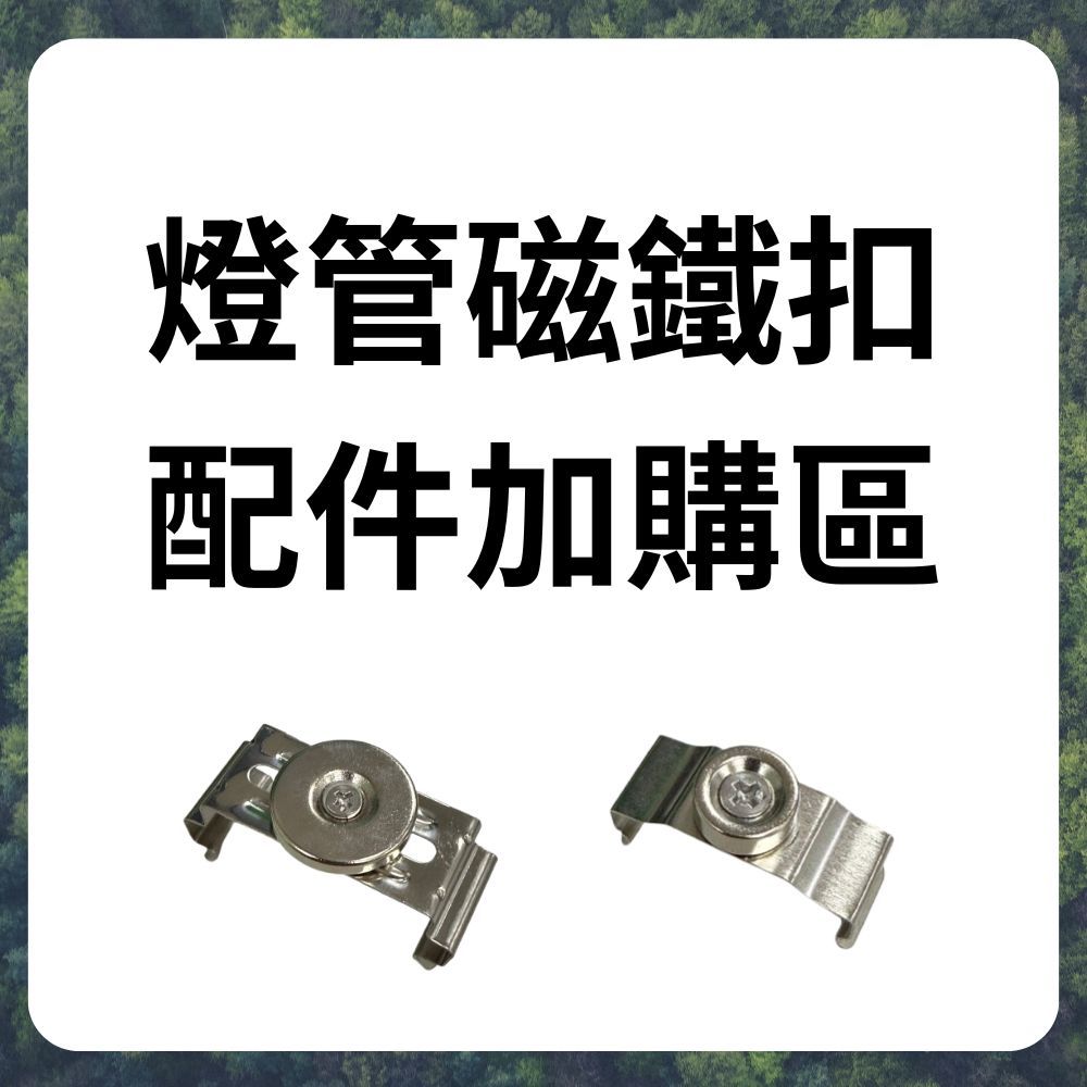 燈管磁鐵扣 磁吸配件包 配件加購區, , large