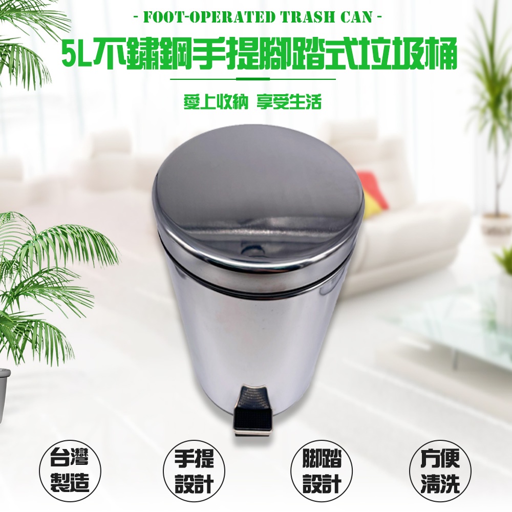 GS MALL 台灣製造 5公升 不鏽鋼腳踏式垃圾桶 腳踏式垃圾桶 不鏽鋼垃圾桶 5公升垃圾桶 垃圾桶 垃圾收納桶, , large
